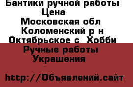 Бантики ручной работы. › Цена ­ 100 - Московская обл., Коломенский р-н, Октябрьское с. Хобби. Ручные работы » Украшения   